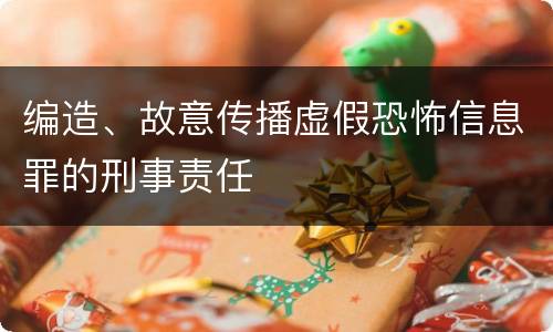 编造、故意传播虚假恐怖信息罪的刑事责任