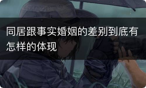 同居跟事实婚姻的差别到底有怎样的体现