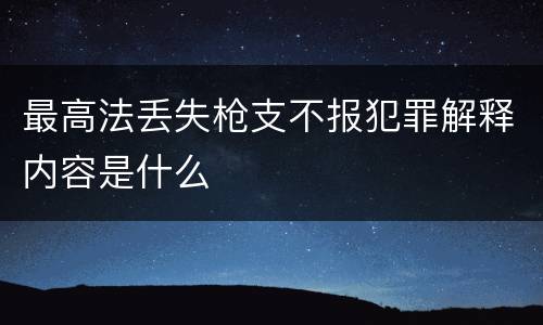 最高法丢失枪支不报犯罪解释内容是什么