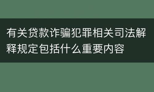 有关贷款诈骗犯罪相关司法解释规定包括什么重要内容