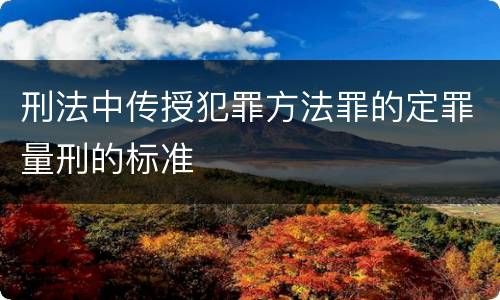 刑法中传授犯罪方法罪的定罪量刑的标准