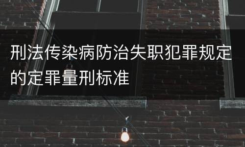 刑法传染病防治失职犯罪规定的定罪量刑标准