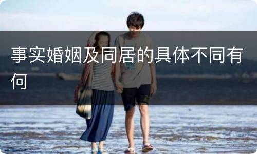 事实婚姻及同居的具体不同有何