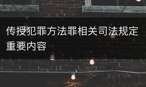 传授犯罪方法罪相关司法规定重要内容