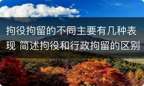 拘役拘留的不同主要有几种表现 简述拘役和行政拘留的区别
