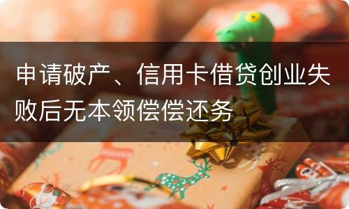 申请破产、信用卡借贷创业失败后无本领偿偿还务