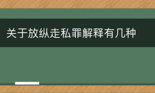 关于放纵走私罪解释有几种