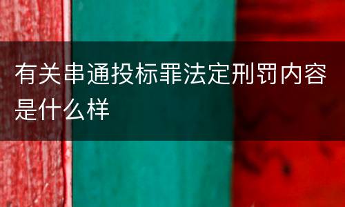 有关串通投标罪法定刑罚内容是什么样