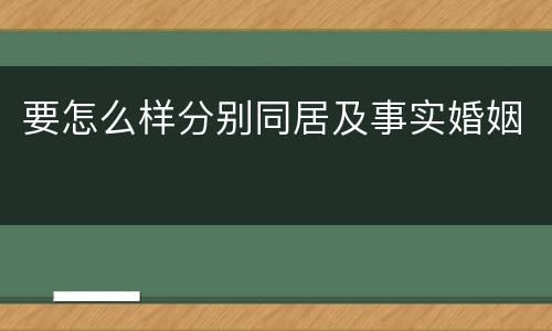 要怎么样分别同居及事实婚姻
