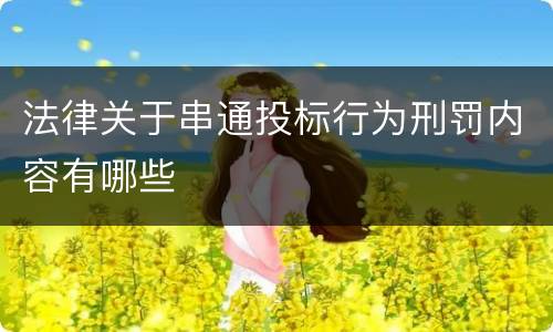 法律关于串通投标行为刑罚内容有哪些