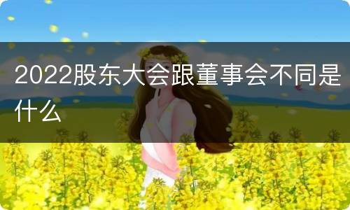 2022股东大会跟董事会不同是什么