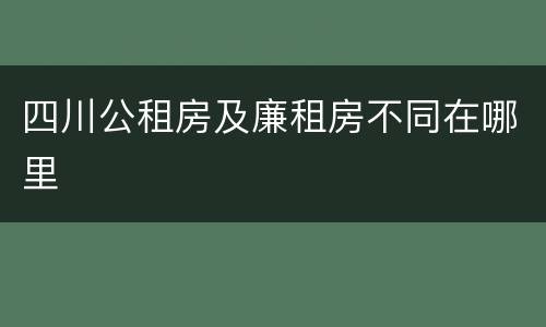 四川公租房及廉租房不同在哪里