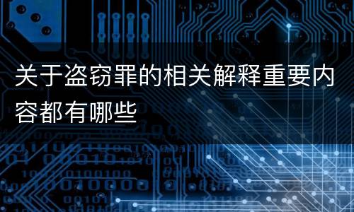 关于盗窃罪的相关解释重要内容都有哪些