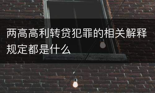 两高高利转贷犯罪的相关解释规定都是什么