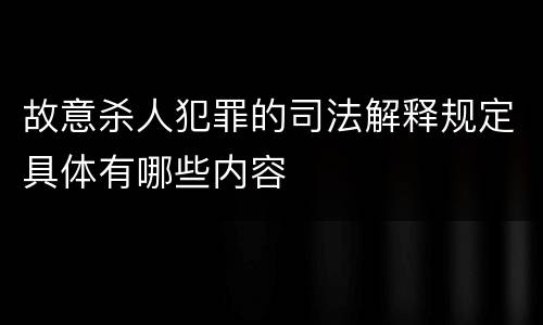 故意杀人犯罪的司法解释规定具体有哪些内容