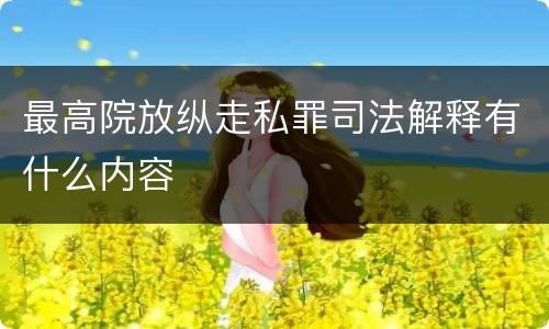 最高院放纵走私罪司法解释有什么内容