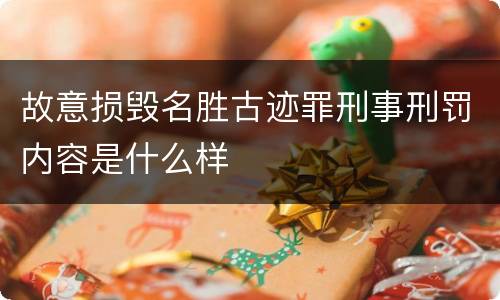 故意损毁名胜古迹罪刑事刑罚内容是什么样