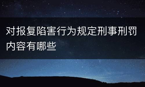 对报复陷害行为规定刑事刑罚内容有哪些