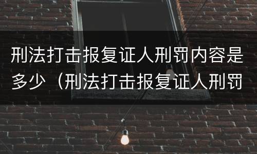 刑法打击报复证人刑罚内容是多少（刑法打击报复证人刑罚内容是多少条）