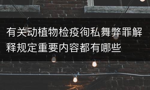 有关动植物检疫徇私舞弊罪解释规定重要内容都有哪些