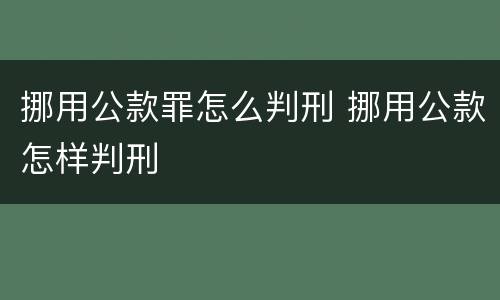 挪用公款罪怎么判刑 挪用公款怎样判刑