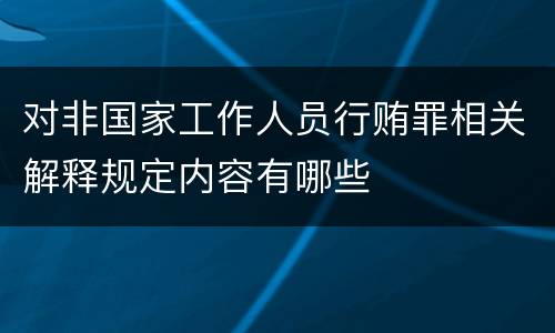 对非国家工作人员行贿罪相关解释规定内容有哪些