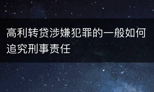 高利转贷涉嫌犯罪的一般如何追究刑事责任