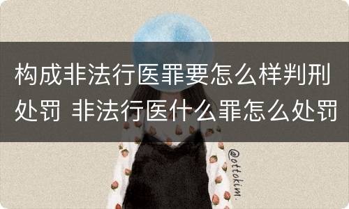 构成非法行医罪要怎么样判刑处罚 非法行医什么罪怎么处罚
