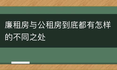 廉租房与公租房到底都有怎样的不同之处