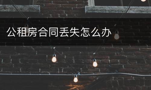 公租房合同丢失怎么办