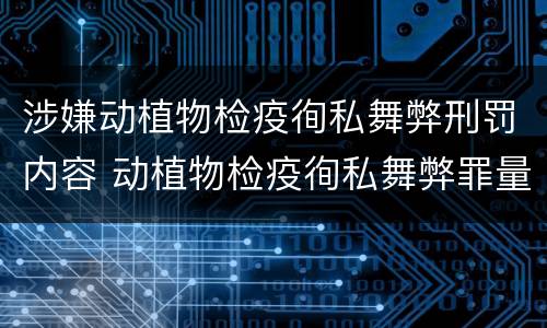 涉嫌动植物检疫徇私舞弊刑罚内容 动植物检疫徇私舞弊罪量刑