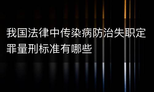 我国法律中传染病防治失职定罪量刑标准有哪些
