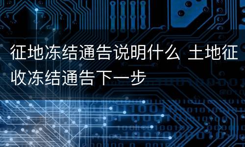 征地冻结通告说明什么 土地征收冻结通告下一步