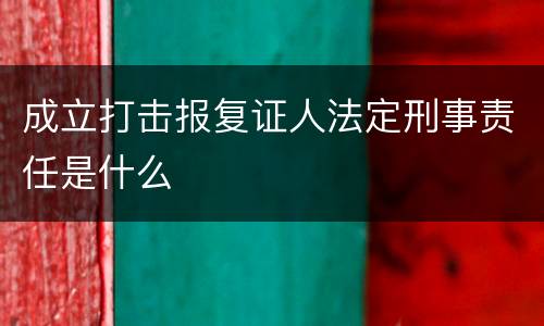 成立打击报复证人法定刑事责任是什么