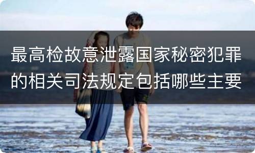 最高检故意泄露国家秘密犯罪的相关司法规定包括哪些主要内容