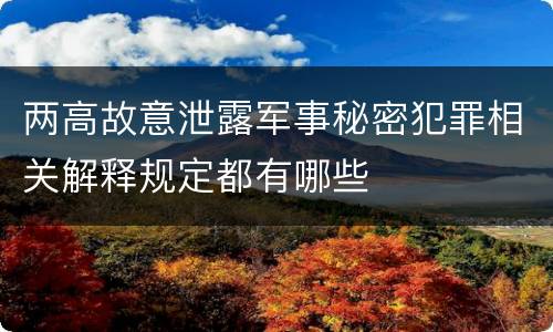 两高故意泄露军事秘密犯罪相关解释规定都有哪些