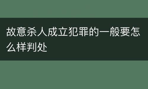 故意杀人成立犯罪的一般要怎么样判处