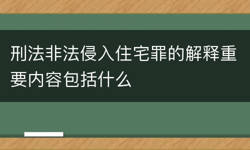 刑法非法侵入住宅罪的解释重要内容包括什么
