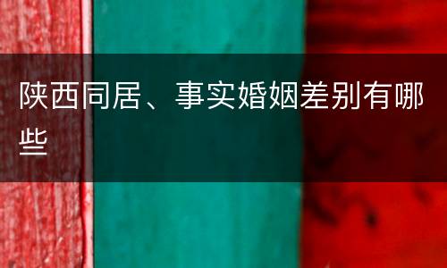 陕西同居、事实婚姻差别有哪些