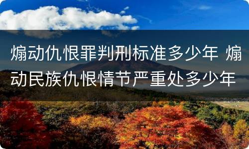 煽动仇恨罪判刑标准多少年 煽动民族仇恨情节严重处多少年有期徒刑