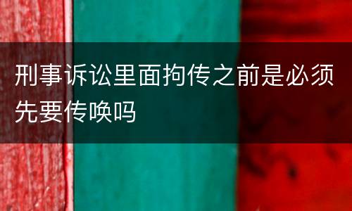 刑事诉讼里面拘传之前是必须先要传唤吗