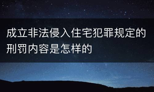 成立非法侵入住宅犯罪规定的刑罚内容是怎样的