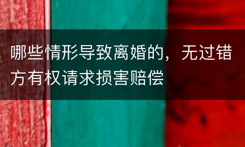 哪些情形导致离婚的，无过错方有权请求损害赔偿