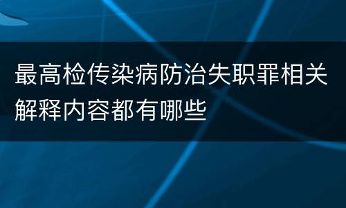 最高检传染病防治失职罪相关解释内容都有哪些