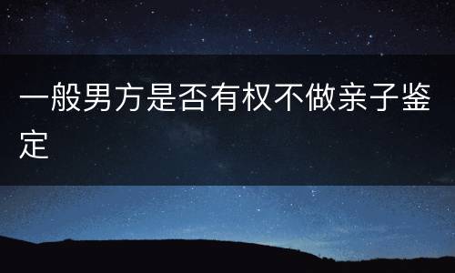 一般男方是否有权不做亲子鉴定