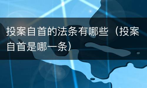 投案自首的法条有哪些（投案自首是哪一条）