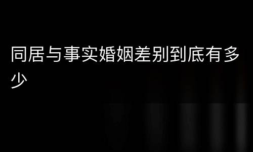 同居与事实婚姻差别到底有多少