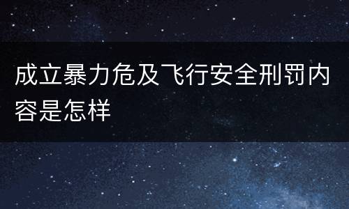 成立暴力危及飞行安全刑罚内容是怎样