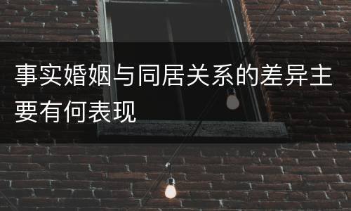 事实婚姻与同居关系的差异主要有何表现