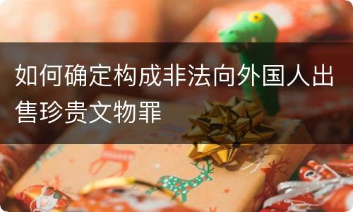 如何确定构成非法向外国人出售珍贵文物罪